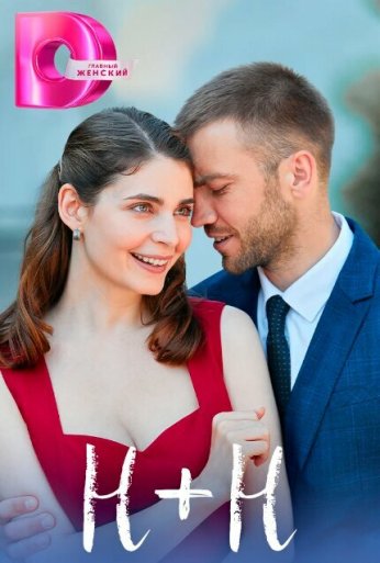 Н+Н (2023) онлайн бесплатно